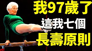 這位97歲的老阿媽擁有金氏紀錄， 而且。。。