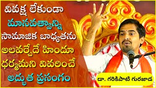 వివక్ష లేకుండా మానవత్వాన్ని సామాజిక బాధ్యతను చెప్పేదే హిందూ ధర్మం |Garikapati Gurajada Latest Speech