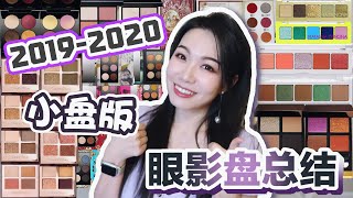 【超级干货🔥🔥】19-20年小盘总结来啦~| 25盘4-6色便携式小盘测评 | 都快成CT和PMG专场了 | CT | TF | SUQQU | PMG | ND