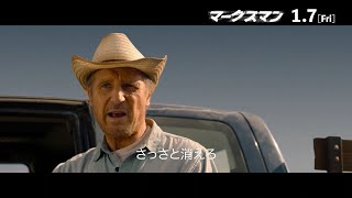 「ナメるなよ！」　リーアム・ニーソンが、おびえる母子のためにライフル連射　映画「マークスマン」本編映像