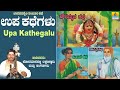 ಉಪ ಕಥೆಗಳು ತಂಬೂರಿ ಶೈಲಿ -  Upakathegalu| Konamanahalli Lakshmana Swamy | Jhankar Music