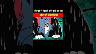 चूहे ने बिल्ली और कुत्ते का जेंडर ही बदल दिया ||🤯😂|| #youtubeshorts #funny #comedy #animation #short