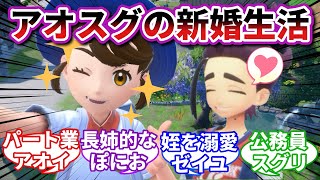 【モーモーミルクレディ】もしもアオイがスグリと結婚してキタカミに嫁いだら【ポケモンSV反応集】【ポケモン反応集】