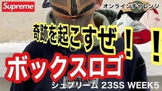 【Supreme】ボックスロゴ！オンラインチャレンジ！23SS WEEK5