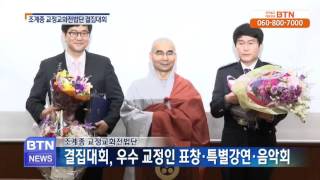 [BTN뉴스]교정교화전법단 결집대회