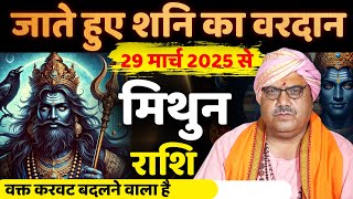 मिथुन राशि जाते हुए शनि का वरदान ( Mithun ) Gemini March 2025 वक्त करवट बदलने वाला है!