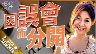 『 因誤會而分開』 限時免費網上培訓感情諮詢 l HEROLADIES l #關係 #感情 #免費影片 # Relationship l CINDY LAM 林佩玲