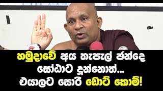 හමුදාවේ අය තැපැල් ඡන්දෙ ගෝඨාට දුන්නොත්... එයාලාට සොරි ඩොට් කොම්!