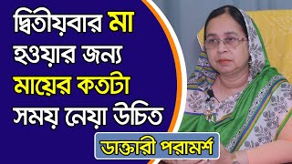 দ্বিতীয়বার মা হওয়ার জন্য মায়ের কতটা সময় নেয়া উচিত । ডাক্তাররা বলছেন ২ বছর ব্যবধান থাকা ভালো ।।