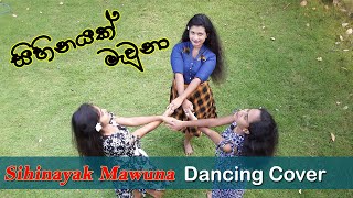 සිහිනයක් මැවුනා ( Cover Dance)