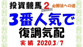 【競馬検証】単勝３番人気絡みの馬券でもういっちょ！　馬連１－３を追加で複数的中狙い！実績2020年3月7日　阪神競馬　中山競馬