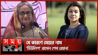 'টিউলিপ নাম শুনেই রেগে যান খালেদা জিয়া, বাতিল করেন চুক্তি' | PM Sheikh Hasina | Tulip Siddiq