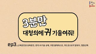 [3분만 대청의 뉴스 ep.3] 3분만 대청의에 귀기울여줘! (난폭운전과 보복운전/한국 AI 기술 규제/쿠팡 블랙리스트/위드유스 6기 발대식/알쓸신톡)