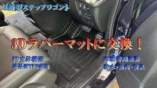 【新型ステップワゴン】1列目のフロアマットを3Dラバーマットに交換！