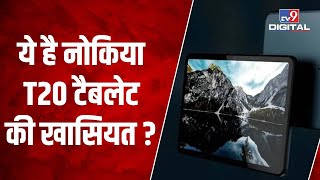 Nokia ने Launch किया नया T20 Tablet, जानिए क्या है Features ? | #TV9D