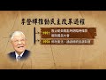 李登輝前總統與世長辭 奠定台灣民主基礎 民主先生李登輝 台語台新聞