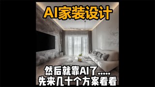 AI室内设计，3分钟生成30方案