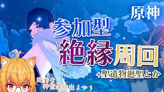 【原神/参加型】絶縁周回！神聖遺物と幸運の女神カモン！【Vtuber/陽雛野】