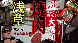 【浅草】【焼肉】【レトロ】浅草の焼肉街レポート