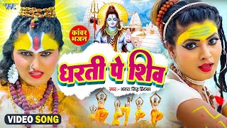 #Video | धरती पे शिव | Antra Singh Priyanka | Teeno Lok Ke Sikandar Hain Shiv | New Bolbam Song 2023