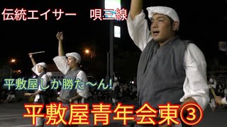 平敷屋青年会東③（沖縄県うるま市）　伝統エイサー　唄三線　ファミリーマート 与那城あやはし店前での演舞　平敷屋しか勝た～んｗ　２０２１年１０月１６日（土）