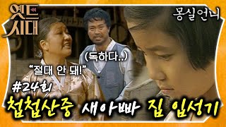 [#몽실언니/Mongsil] EP24회| ＂누구 맘대로!＂ 새아빠 집 앞까지 왔는데 결국 못 들어가는 몽실이..😭 MBC901118방송​