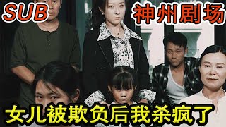 【完结合集】《女儿被欺负后我杀疯了》她是我放在心尖上的宝贝，你们凭什么欺负她！#神州剧场##熱門#都市#劇情#短劇介紹#精彩短劇#熱血