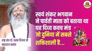 स्वयं शंकर भगवान ने पार्वती माता को बताया यह दिव्य कवच मंत्र... जो दुनिया में सबसे शक्तिशाली है...!