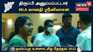 Kovai : வாக்களிக்க வந்த MLA Vanathi Srinivasan திருப்பி அனுப்பப்பட்டார் | Tamil Nadu Election 2022