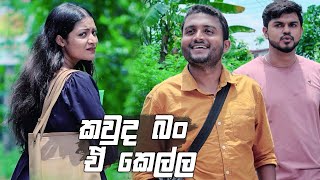 කවුද බං ඒ කෙල්ල | Prarthana