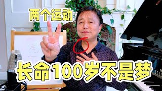 学唱歌记住两个运动，唱歌好听又养生，长命100岁不是梦