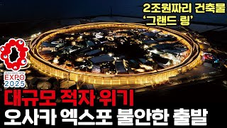 건물 하나에 2조원, 비상 걸린 오사카 엑스포