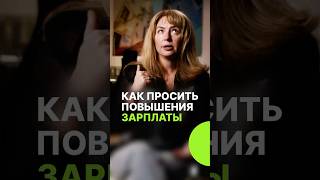 Как правильно просить о повышении запрлаты