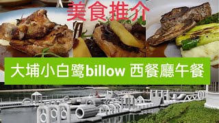 216）#美食推介 #大埔小白鷺 #billow 西餐廳