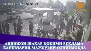 Андижон шаҳар ҳокими реклама банерларни мажбурий олдирмоқда