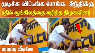 முடிச்சு விட்டீங்க போங்க.. இந்திக்கு பதில் ஆங்கிலத்தை அழித்த திமுகவினர்.. பரபரப்பு வீடியோ..