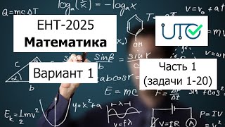 Новый ЕНТ 2025 по Математике от НЦТ | Вариант 1 | Полное решение | Часть 1 (задачи 1-20)