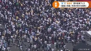 酒提供し観客は「密」状態で「野外フェス」　会場となったのは愛知県の施設…　県知事「厳重に抗議したい」 (21/08/30 17:30)