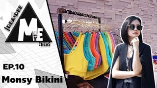 Ideadee Me Ideas - E.P 10 Monsy Bikini ไอเดียธุรกิจของสาวไซส์เล็กแต่คิดใหญ่