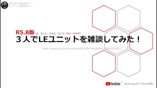 ３人でＬＥユニットを雑談してみた！【SDガンダムオペレーションズ】