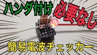 ハンダ付けしないで簡易電波チェッカーを組み立てる方法