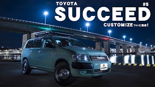 【サクシードカスタム】#5 ついに完成!!トヨタサクシードカスタム  TOYOTA SUCCEED プロボックスの方も必見！