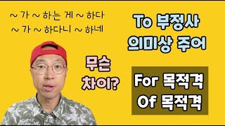 To 부정사 의미상의 주어 : For 목적격, Of 목적격. 차이점은?