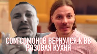 Сом Сомонов вернулся на Розовую кухню к ВВ