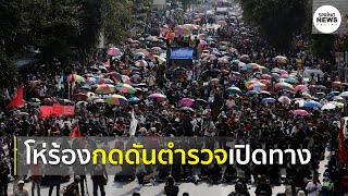 มวลชนโห่ร้องกดดันตำรวจ เปิดทางให้กลุ่มผู้ชุมนุมไปทำเนียบรัฐบาล | Springnews | 14 ต.ค. 63