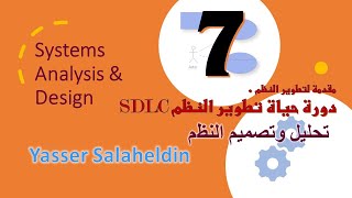 7 دورة حياه تطوير نظم المعلومات SDLC