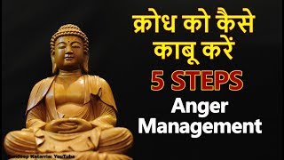 क्रोध को कैसे काबू करें 5 Steps of Anger Management