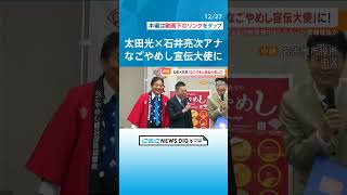 爆笑問題太田光さん、石井亮次アナウンサーが「なごやめし宣伝大使」に就任 名古屋市の河村たかし市長や愛知県の大村秀章知事と揃って\