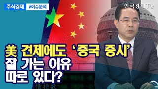 미국 견제에도 '중국 증시'...잘 가는 이유, 따로 있다? / 주식경제 이슈분석 / 한국경제TV