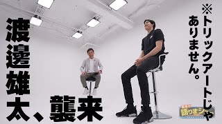 渡邊雄太選手とたっぷりトーク！｜島田と語りまショー 第7回